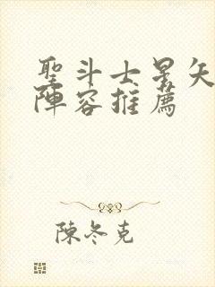 圣斗士星矢重生阵容推荐