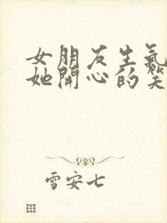 女朋友生气了哄她开心的笑话封面