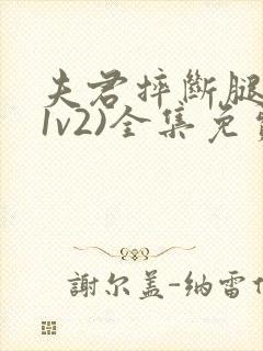 夫君摔断腿后(1v2)全集免费阅读封面