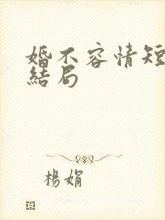 婚不容情短剧大结局