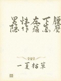 男性左下腹部隐隐作痛怎么回事