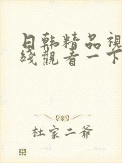 日韩精品视频在线观看一下