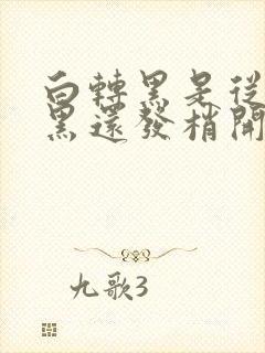 白转黑是从发根黑还发梢开始是