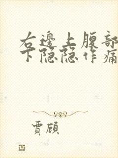 右边上腹部肋骨下隐隐作痛