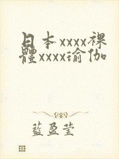 日本xxxx裸体xxxx瑜伽