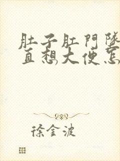 肚子肛门坠胀一直想大便怎么回事