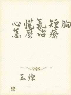 心慌气短胸闷是怎么治疗