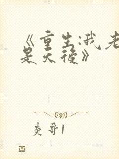 《重生:我老婆是天后》