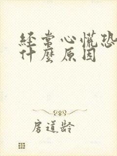 经常心慌恐惧是什么原因