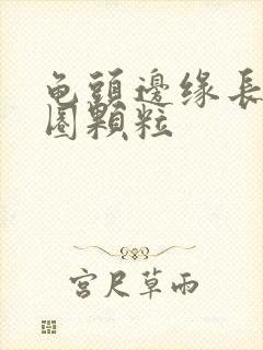 龟头边缘长出一圈颗粒