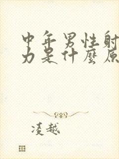 中年男性射精无力是什么原因引起的封面