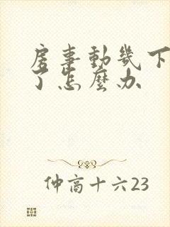 房事动几下就泄了怎么办