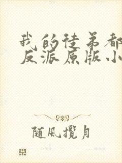 我的徒弟都是大反派原版小说