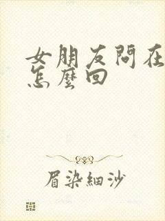 女朋友问在干嘛怎么回