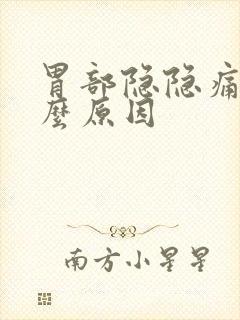 胃部隐隐痛是什么原因