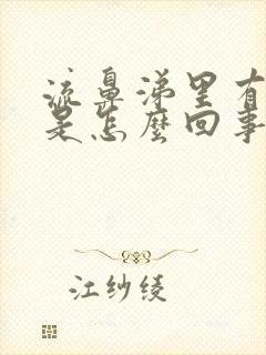 流鼻涕里有血丝是怎么回事封面