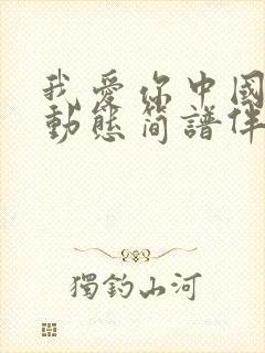 我爱你中国f调动态简谱伴奏