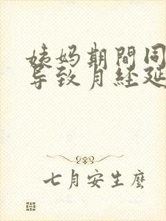 姨妈期间同房会导致月经延长吗封面