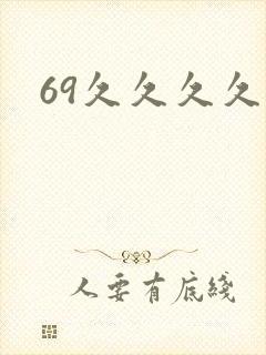 69久久久久久封面