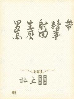 男生射精带血是怎么回事封面