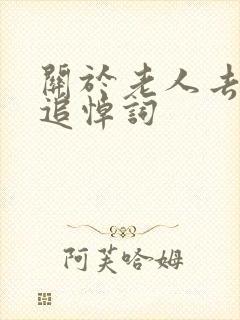 关于老人去世的追悼词