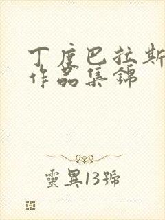 丁度巴拉斯经典作品集锦