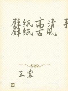 壁纸高清 手机壁纸古风