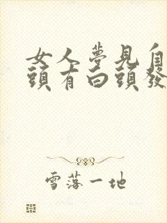 女人梦见自己梳头有白头发