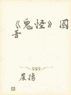 《鬼怪》国语配音