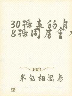 30号来的月经8号同房会不会怀孕