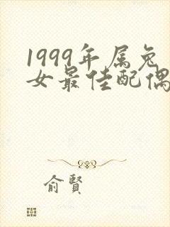 1999年属兔女最佳配偶属相