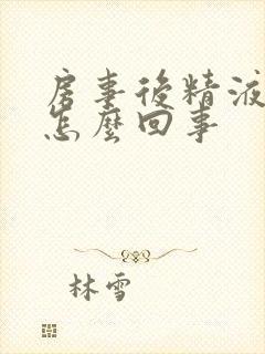 房事后精液带血怎么回事