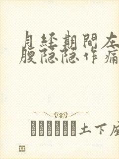 月经期间左边小腹隐隐作痛是怎么回事