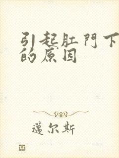 引起肛门下坠感的原因