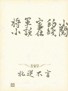 将军家的小娘子小说在线阅读