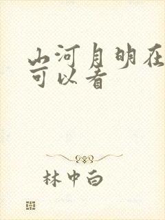 山河月明在哪儿可以看