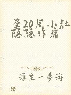 孕20周小肚子隐隐作痛