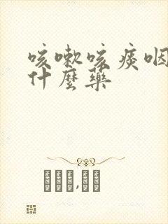 咳嗽咳痰咽痛吃什么药封面