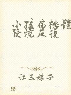 小孩扁桃体发炎发烧反复