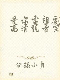 爱你电视剧免费高清观看完整版