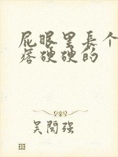 屁眼里长个肉疙瘩硬硬的封面