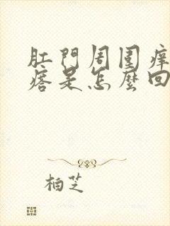 肛门周围痒长疙瘩是怎么回事封面