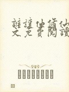 谁让他修仙的全文免费阅读