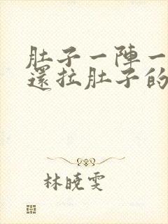 肚子一阵一阵痛还拉肚子的原因