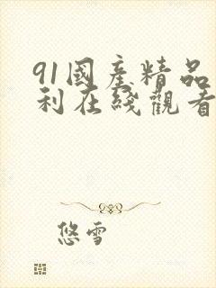 91国产精品福利在线观看