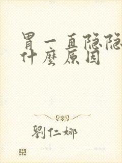 胃一直隐隐作痛什么原因