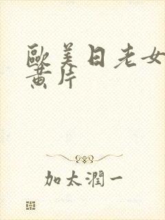 欧美日老女人逼黄片