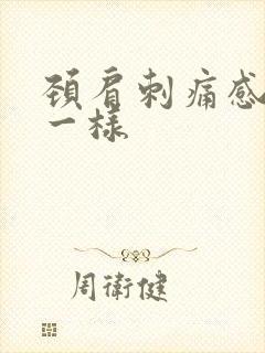 颈肩刺痛感针扎一样