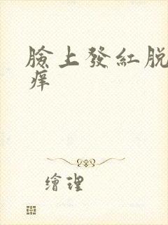 脸上发红脱皮发痒