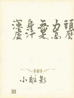 浑身无力头晕冒虚汗是怎么回事